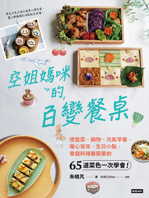cover image of 空姐媽咪的百變餐桌